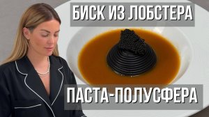 Биск из лобстера как в мишленовском ресторане | Сфера из спагетти с начинкой