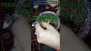 ОЧЕНЬ ОЧЕНЬ СРОЧНОЕ ОЧИЩЕНИЕ ТЕБЯ ПО ПРОСЬБЕ ТВОИХ ДУХОВ РОДА