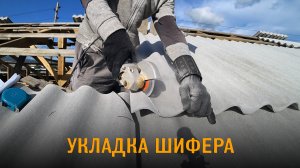 Укладка шифера с подрезкой углов. Шиферная кровля на саморезах