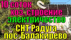 Продается участок 10 соток с хоз. строением в СНТ Радуга, пос. Балакирево. Свет в даче.