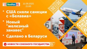 США сняли санкции с «Белавиа» / Новый "железный занавес" / Сделано в Беларуси