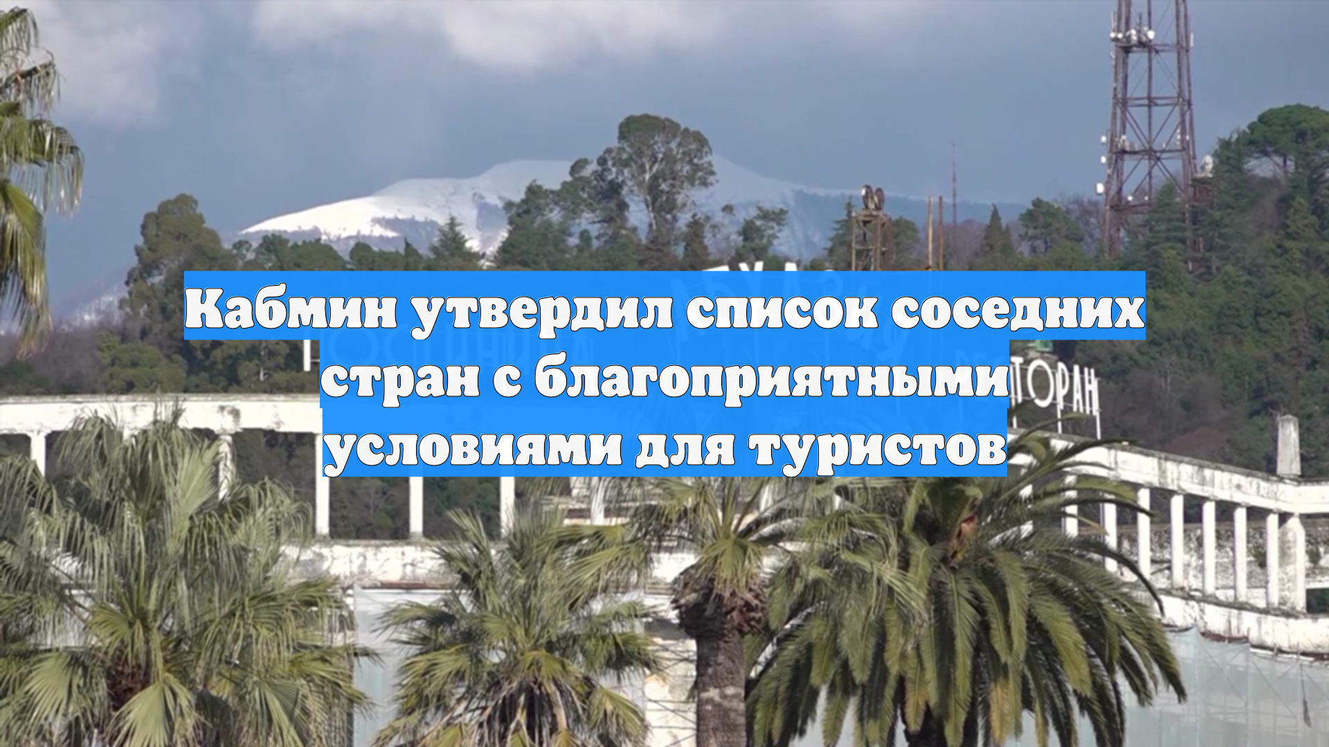 Кабмин утвердил список соседних стран с благоприятными условиями для туристов