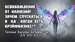Зачем спускаться в ад, когда есть БрэйфБизнес.  Тёплые беседы Брэйфистов (24.03.25)