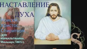 Наставления Духа(Моисей, Христос, Спиритизм).