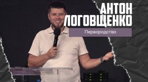Антон Логовщенко - Первородство (07.09.2025)