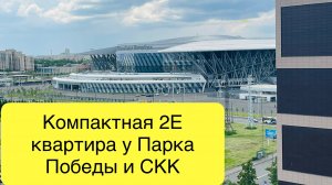 Компактная 2евро квартира у Парка Победы и СКК