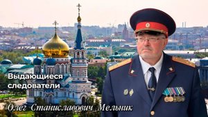 Выдающиеся следователи Мельник Олег Станиславович