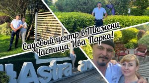 #тюмень. Садовый центр в Тюмени! И краюшком глаза Ива парк!