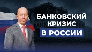 Банковский кризис в России в 2025? Что будет с вашими сбережениями, вкладами и ипотекой