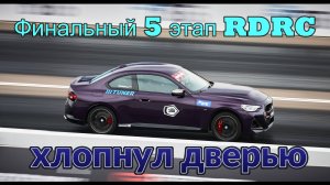 Заключительный 5 этап RDRC чемпионата России по дрэг-рейсингу.Гонка.
