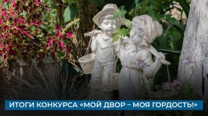 Итоги конкурса «Мой двор – моя гордость!»