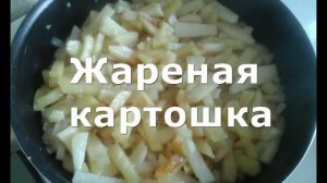 Жареная картошка - быстро и вкусно. Супер!!!