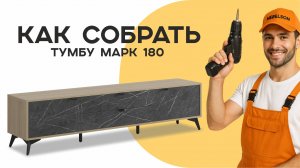 Сборка тумбы Марк 180
