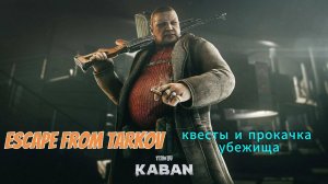 Тарков PVP Квэстики
