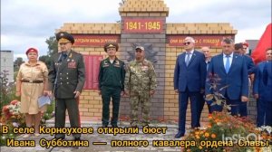 В селе Корноухове открыли бюст Ивана Субботина — полного кавалера ордена Славы