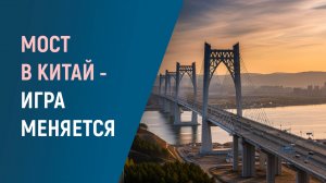 Россия и Китай 2025 - мост, безвиз и новые инвестпроекты