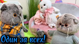 Мультики с игрушками Басик. Один за всех!