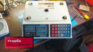 Не включаются весы Усадьба ВТЭ-40УГ