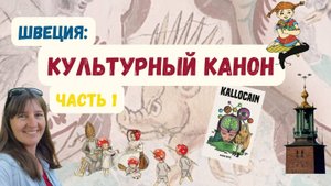 Культурный канон Швеции