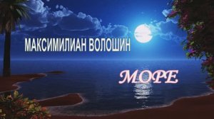 ВОЛОШИН МОРЕ