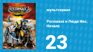 Росомаха и Люди Икс. Начало 23 серия «Тени серости» (мультсериал, 2008)