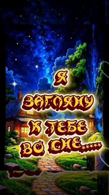 Спокойной ночи сладких снов