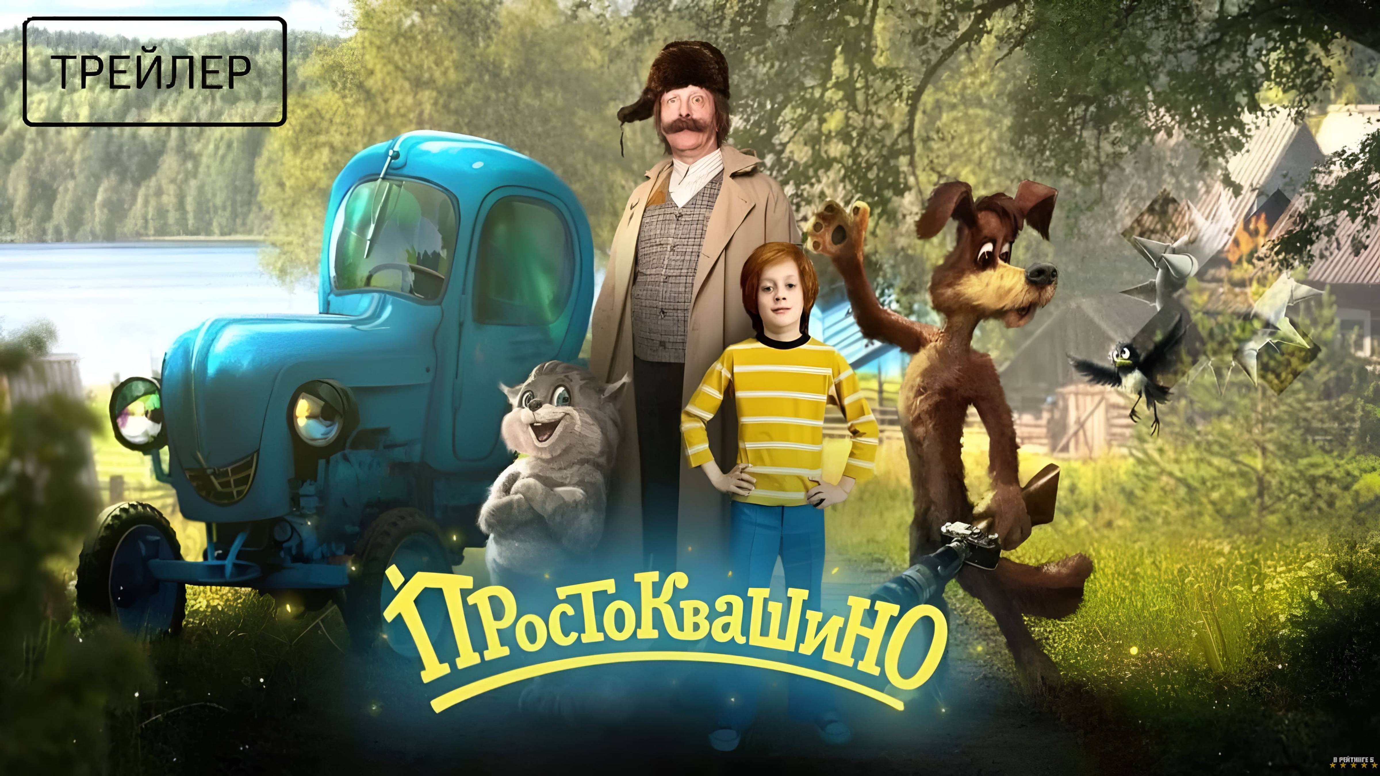Простоквашино | Трейлер | Фильм 2026 смотреть онлайн