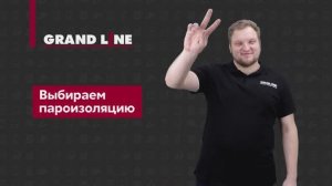Как выбрать пароизоляцию Grand Line