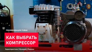 Как правильно выбрать компрессор. Виды. Характеристики. Рекомендации.