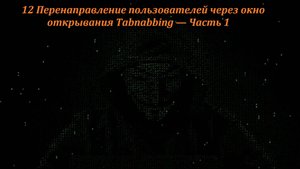 12 Перенаправление пользователей через окно открывания Tabnabbing — Часть 1
