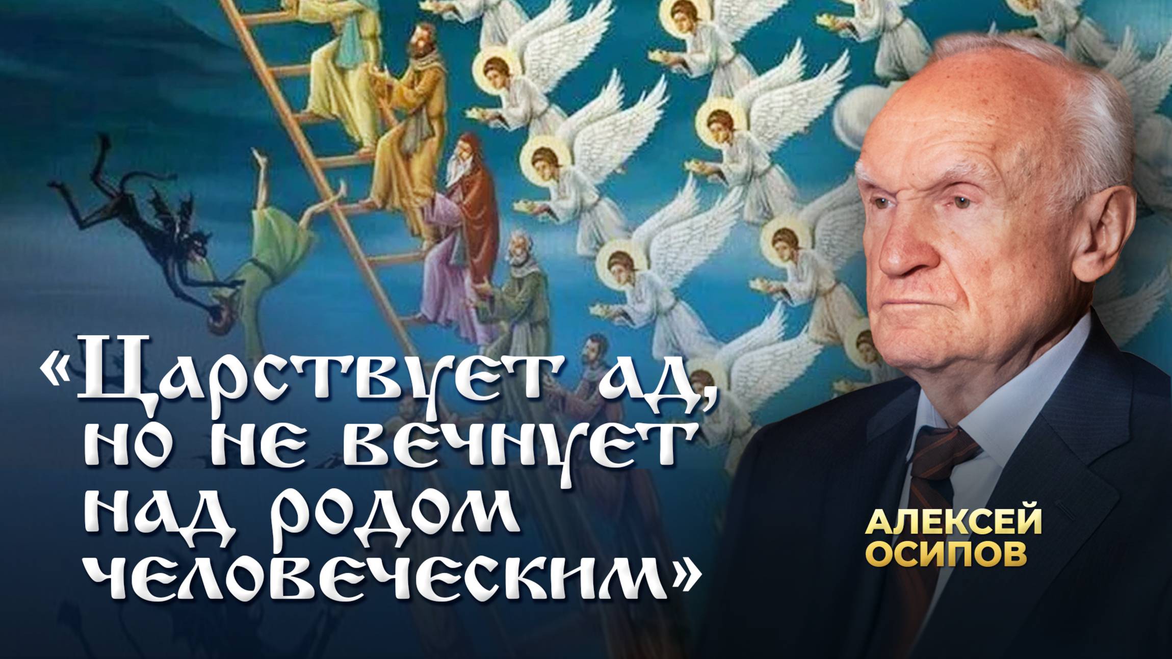 Все ли спасутся? / А.И. Осипов
