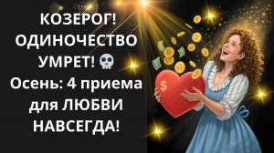 ♑КОЗЕРОГ, Твои отношения БОЛЬШЕ НЕ БУДУТ ПРЕЖНИМИ! 😲Осень 2025: 4 ПРИЕМА, что СЛОМАЮТ ВСЕ ПРЕГРАДЫ!