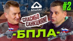 БПЛА  - новая НЕФТЬ РОССИИ