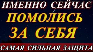 ☦️Упустишь, потом не жалей.Очень быстрая помощь.САМАЯ СИЛЬНАЯ ЗАЩИТА ОТ НЕУДАЧИ, БЕД И НЕВЗГОД 🙏