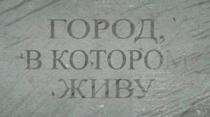 Город, в котором живу. УЛИЦА КАРЛА ЛИБКНЕХТА. 11.09.2025