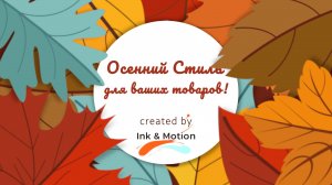 Анимированная заставка ОСЕНЬ №1