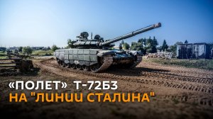 Демонстрационный «полет» танка Т-72Б3 на "Линии Сталина"