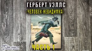 Герберт Уэллс "Человек-невидимка" (часть 1)
