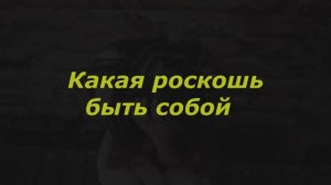 Какая роскошь быть собой