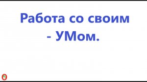 Работа со своим УМом. Видео 668.