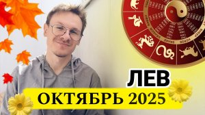 Лев - гороскоп на Октябрь 2025 года