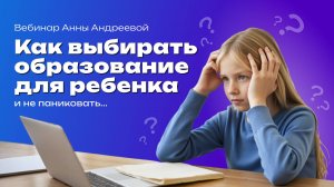 Выбор образования для ребенка как не впадать в панику Нейропсихолог Анна Андреева