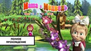 Маша и Медведь: Подготовка к Школе ➤ ПОЛНОЕ ПРОХОЖДЕНИЕ БЕЗ КОММЕНТАРИЕВ
