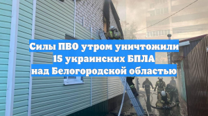 Силы ПВО утром уничтожили 15 украинских БПЛА над Белогородской областью
