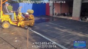 Аренда тротуарного катка в г. Ижевске. Н Казмаска ул. Луговая 6. +7912-853-47-43
