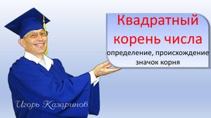 Что такое квадратный корень из числа. Простое и понятное определение квадратного корня из числа