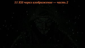 11 XSS через изображение — часть 2