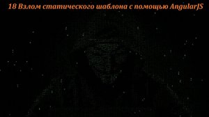 18 Взлом статического шаблона с помощью AngularJS