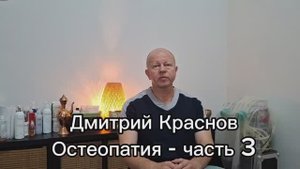Дмитрий Краснов. Остеопатия - часть 03