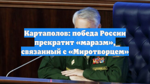 Картаполов: победа России прекратит «маразм», связанный с «Миротворцем»